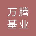 陕西万腾基业建设工程有限公司