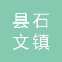 抚顺县石文镇人民政府