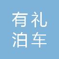 衢州有礼泊车管理服务有限公司