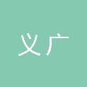 安徽省义广实验室装备制造有限公司