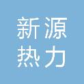 镇江新源热力有限责任公司