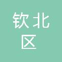 钦州市钦北区人民医院