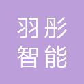 天津羽彤智能科技有限公司