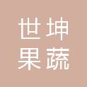 东营世坤果蔬销售有限公司
