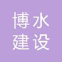 云南博水建设工程有限公司