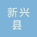 新兴县太平镇社圩村民委员会
