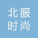 北京北服时尚企业管理有限公司