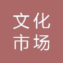 陇南市文化市场综合行政执法队