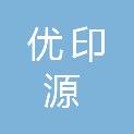 贵阳优印源图文广告有限公司