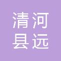 清河县远智职业培训学校有限公司