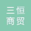 陇南三恒商贸有限公司