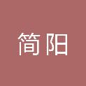 四川省简阳云天化机设备有限公司