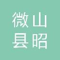 微山县昭阳建筑有限公司