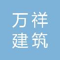 淮北市万祥建筑劳务有限公司
