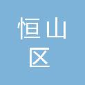 鸡西市恒山区医疗保障局