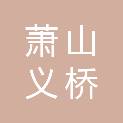 杭州萧山义桥联三股份经济联合社