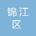 成都市锦江区人民政府政务服务中心
