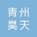 青州昊天建材有限公司