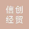 大庆市信创经贸有限公司