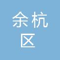 杭州市余杭区科学技术协会