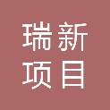六安市瑞新项目管理有限公司