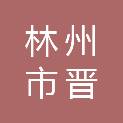 林州市晋东建筑劳务有限公司