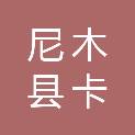 尼木县卡如乡康农农牧民建筑施工专业合作社