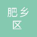 邯郸市肥乡区住房和城乡建设局