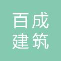 甘肃百成建筑装饰工程有限公司