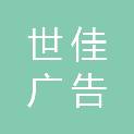 山东世佳广告图文有限公司
