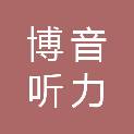 博音听力设备（苏州）有限公司