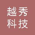 杭州越秀科技有限公司