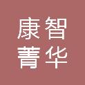 北京康智菁华科技有限公司