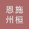 恩施州桓盛家政服务有限公司