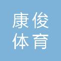 泰安市康俊体育文化传媒有限公司
