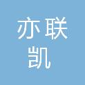 北京亦联凯生物医疗科技有限公司