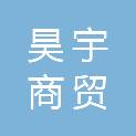 陇南昊宇商贸有限责任公司