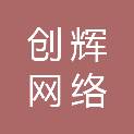 内蒙古创辉网络信息科技有限公司