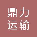 淄博鼎力运输有限公司
