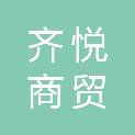 山西齐悦商贸有限公司