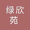 长治市绿欣苑园林绿化工程有限公司