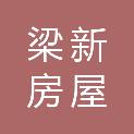 无锡梁新房屋征收服务有限公司