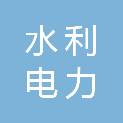 四川省内江水利电力勘察设计院有限公司