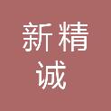 湖南新精诚建设项目管理有限公司