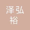 上海泽弘裕企业管理合伙企业（有限合伙）