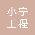 山西小宁工程服务有限公司