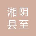 湘阴县至尚电子科技有限公司