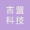 成都吉盟科技有限公司