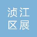 韶关市浈江区展佳电脑有限公司