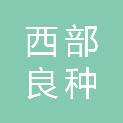 内蒙古西部良种奶牛繁育中心